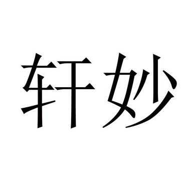 妙轩什么意思（妙轩旗舰店）-图2