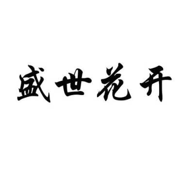 盛世花开寓意是什么（盛世花开是成语吗）-图1