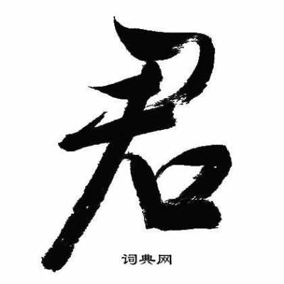 君什么书画（君书法图片大全）-图1