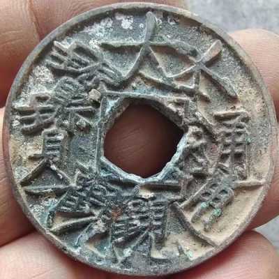 古代铜板错币什么意思（错版铜钱值钱吗）-图2