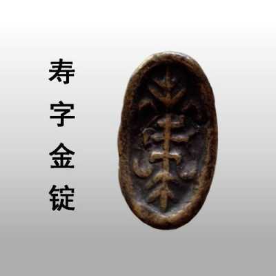 古代寿字金锭是什么（寿字金锭含金量是多少）-图3