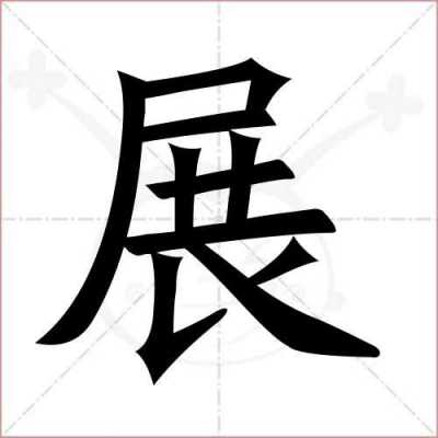 展加个王是什么字（展的下面是什么字）-图3