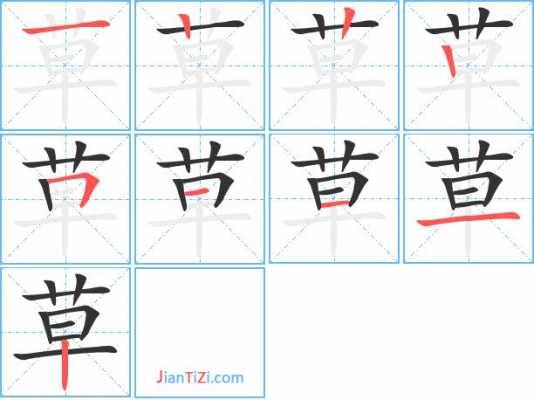 草字第四笔是什么（草字第五画是）-图1