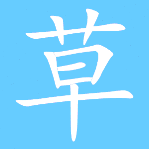 草字第四笔是什么（草字第五画是）-图3