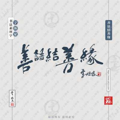 什么是善因缘（善因结善缘的意思）-图2