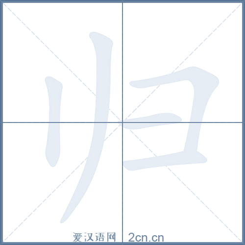 归第3画是什么（归有几画笔顺怎么写）-图2