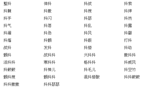 哎抖什么意思（抖攉是什么意思）-图1