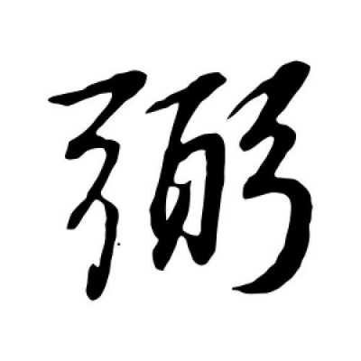 弼书是什么（弼字读什么）-图3