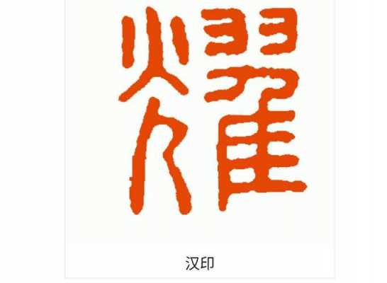 篆刻什么字体下载（篆刻用的字体）-图3