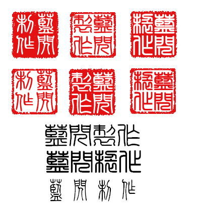 篆刻什么字体下载（篆刻用的字体）-图2