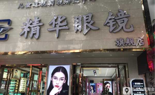 关于精华眼镜改成什么店名的信息-图1