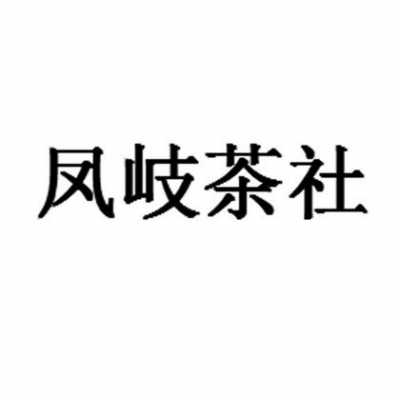 凤岐是什么意思（凤歧茶社事件咋回事）-图1