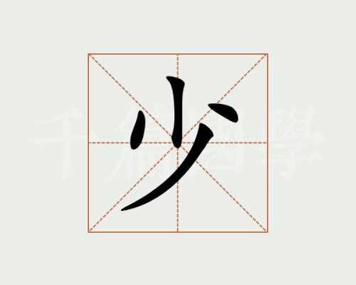 少是什么造字方法（少属于什么造字法）-图2