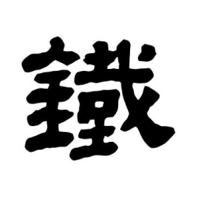 铁折的字有什么（铁字组成）-图2