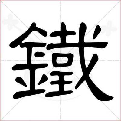 铁折的字有什么（铁字组成）-图1