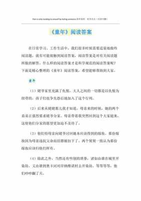 短文答案童年读书（童年读书的答案）-图1