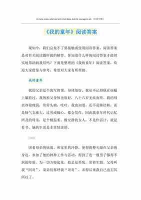 短文答案童年读书（童年读书的答案）-图3